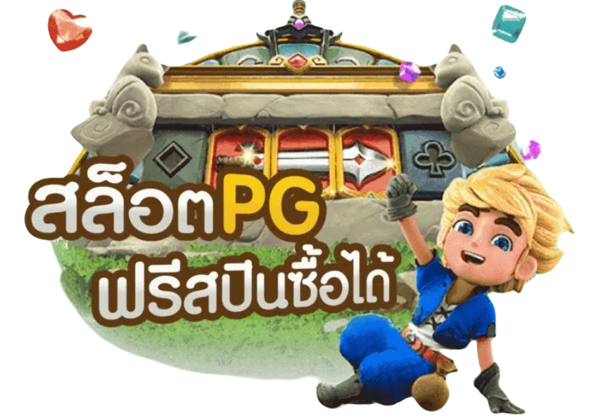 ทดลอง เล่น สล็อต PG ซื้อ ฟีเจอร์ ไม่ หลุด