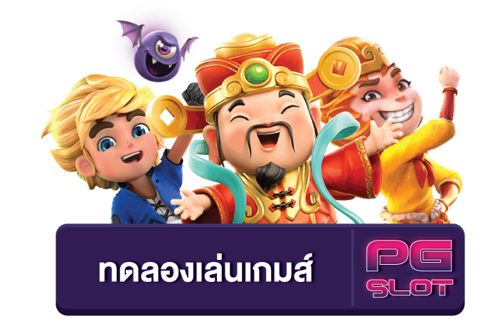 เว็บ ทดลอง เล่น สล็อต PG