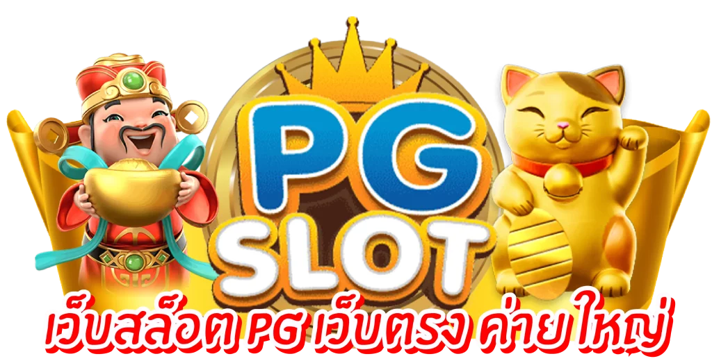 pg slot สล็อตเว็บตรง pg ล่าสุด