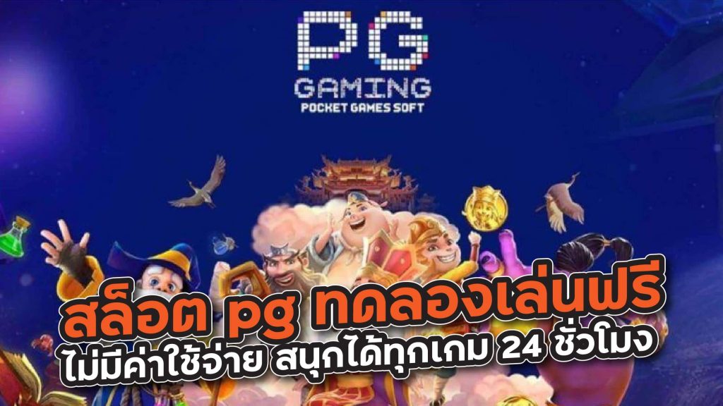 pg slot สล็อตเว็บตรง pg ล่าสุด