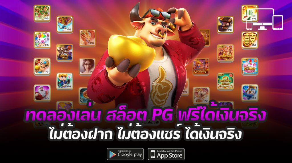 เว็บ ทดลอง เล่น สล็อต PG