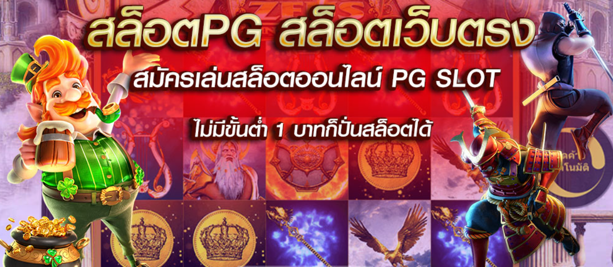 pg slot สล็อตเว็บตรง pg ล่าสุด